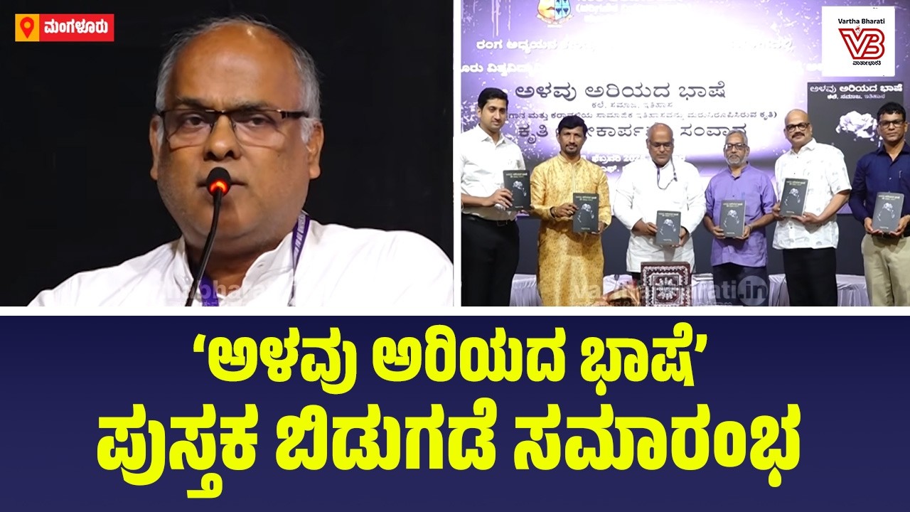 Dr. Nityananda Shetty's book 'Alavu Ariyada Bhasha' released