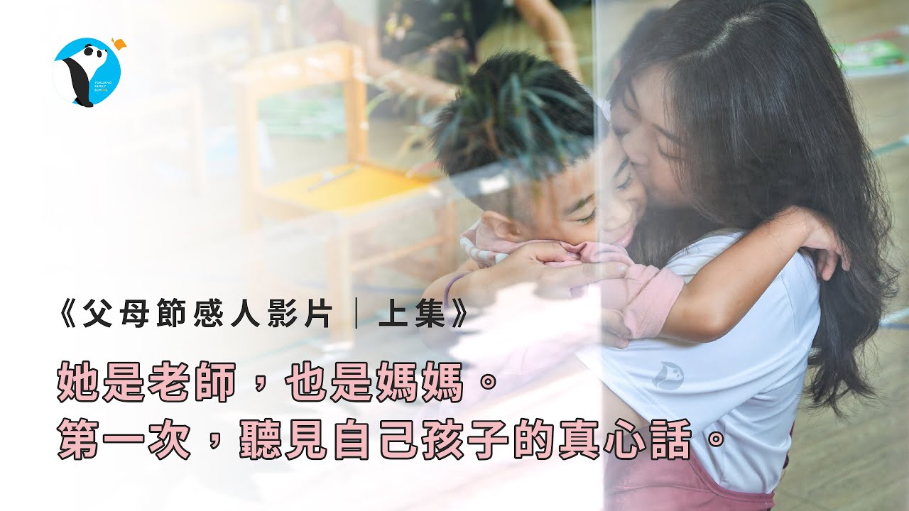 父母節感人影片(上)｜獻給育光的媽媽老師