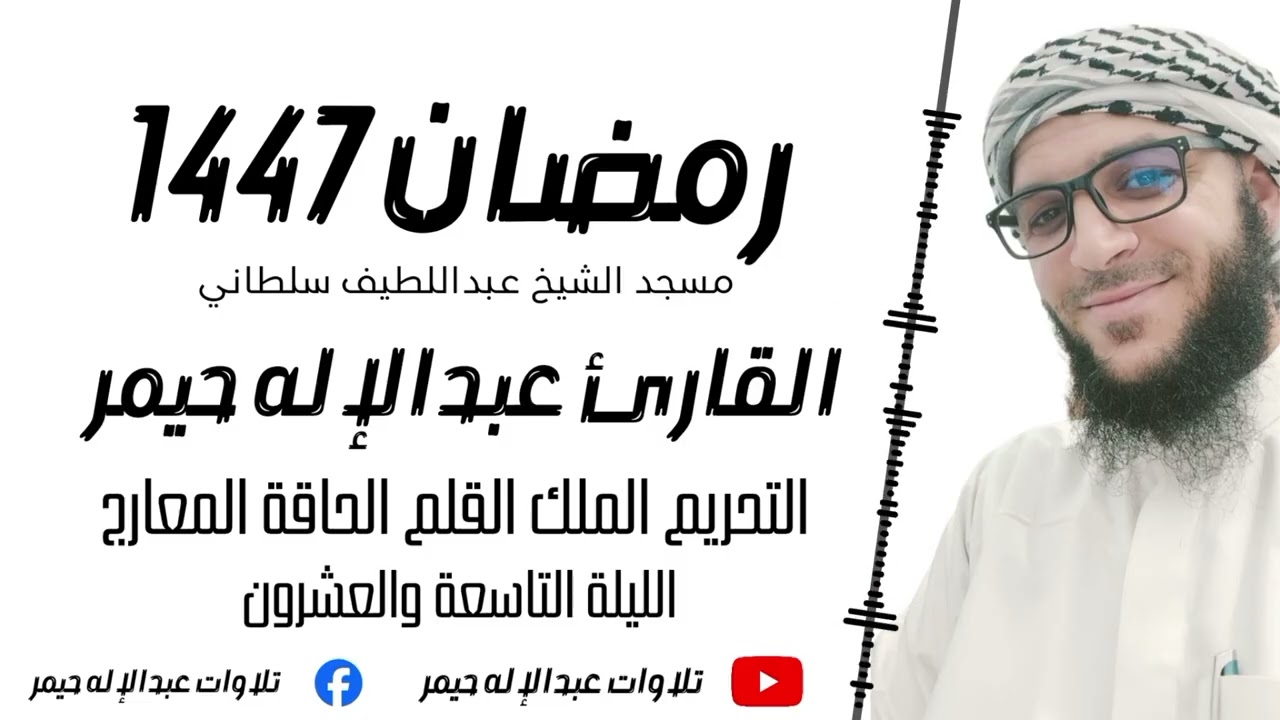 الليلة التاسعة والعشرون_ سورة التحريم.الملك.القلم.الحاقة.المعارج