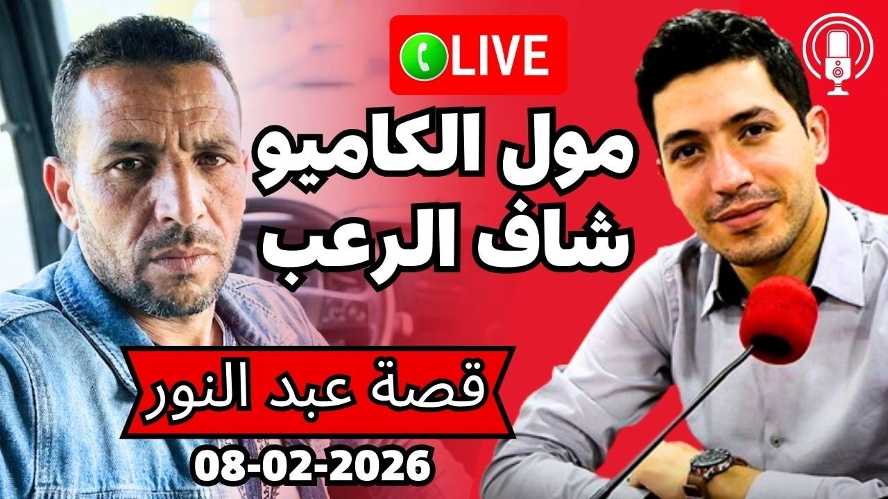 لي وقع لمول الكاميو فطريق لحاجب ماكيدخلش للعقل بقلب مفتوح 2026