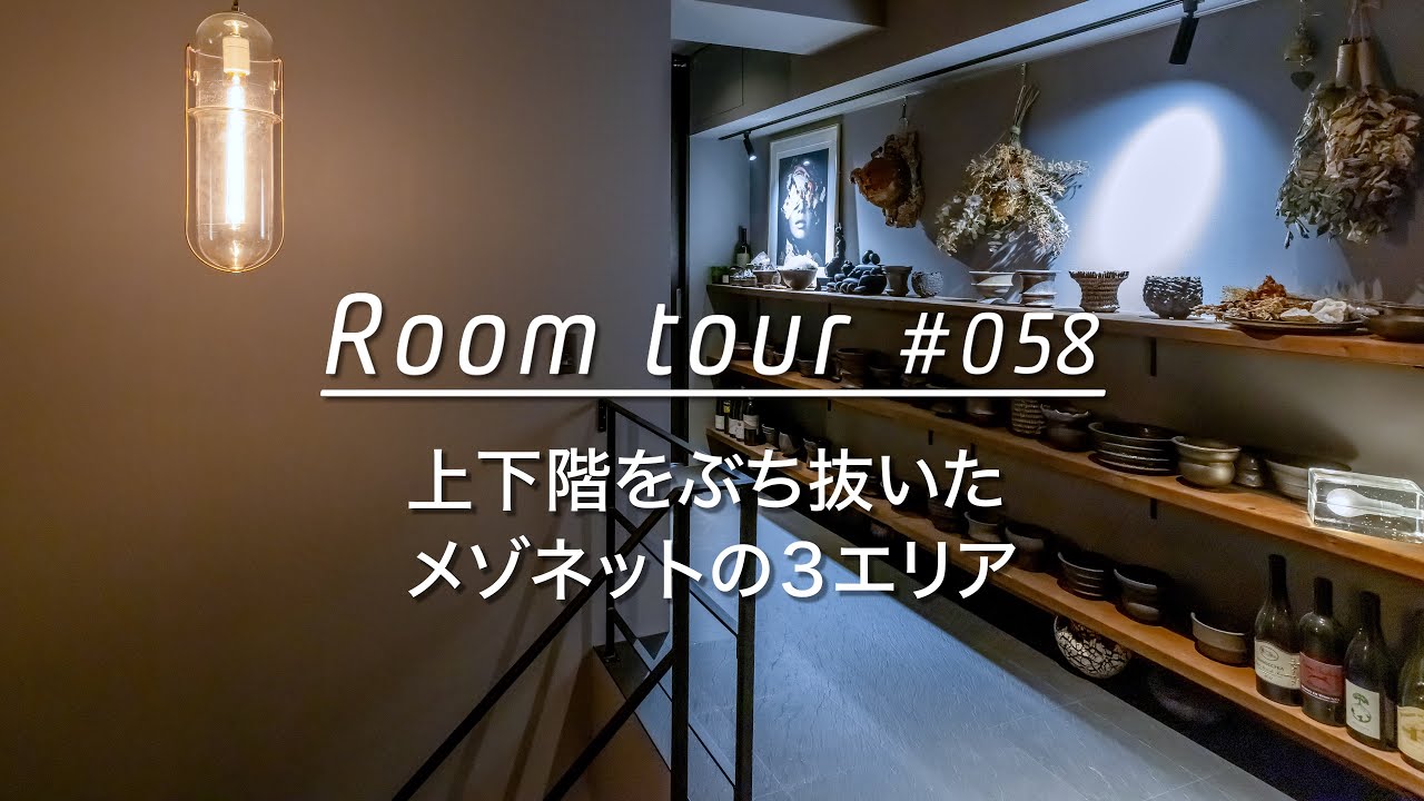 【ルームツアー】上下階をぶち抜いたメゾネットのリノベ。_Renovation Room Tour #058