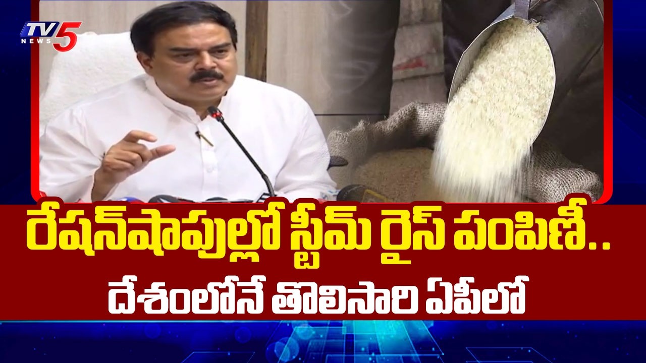 దేశంలోనే తొలిసారిగా.... Steam Rice Distribution Through Public Distribution System In Kakinada Dist