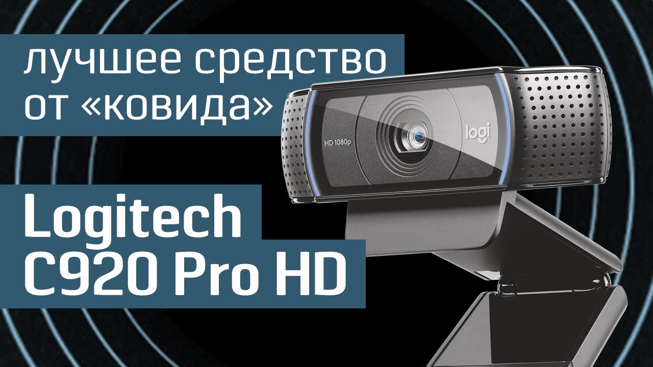 Обзор веб-камеры Logitech C920 Pro HD: &laquo;всепогодная&raquo; веб-камера от &laquo;Лоджитек&raquo; 0+