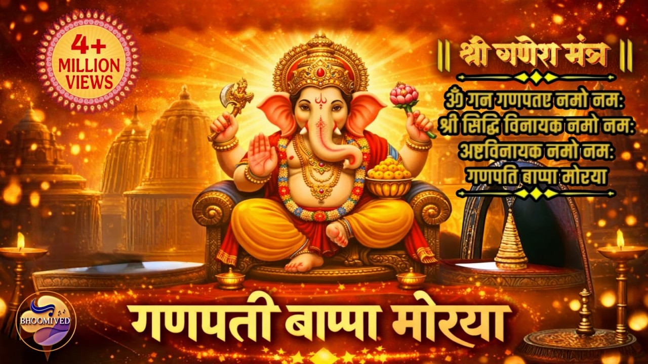 Ganpati Mantra for Peace & Success | ॐ गं गणपतये नमो नमः | Full Devotional Video
