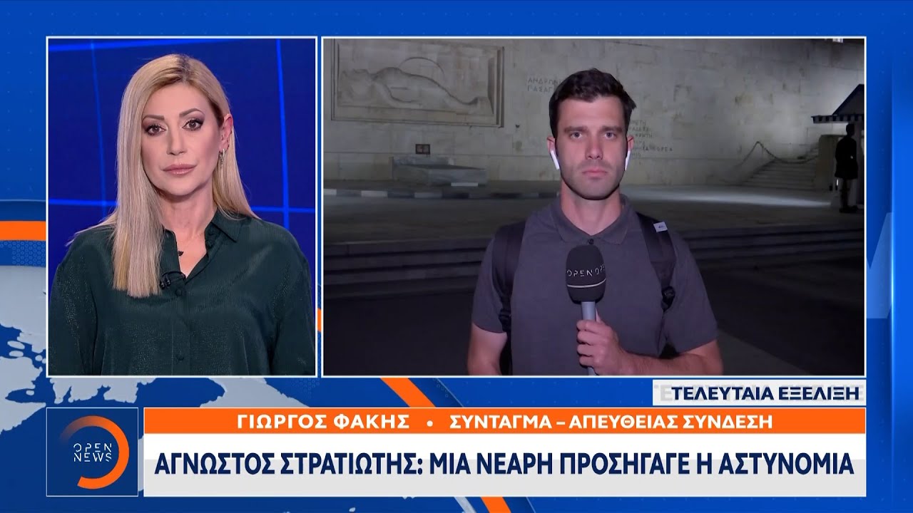 Άγνωστος Στρατιώτης: Μια νεαρή προσήγαγε η αστυνομία | Ethnos