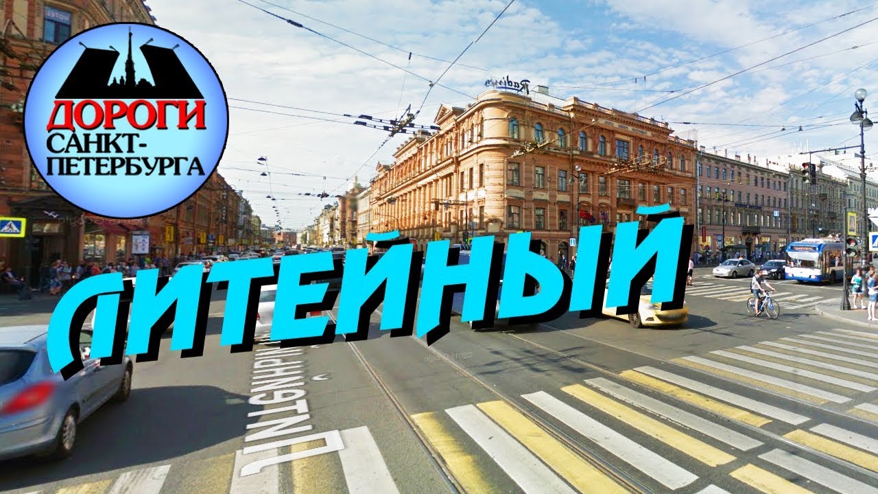 Санкт-Петербург. Литейный, Владимирский просп.