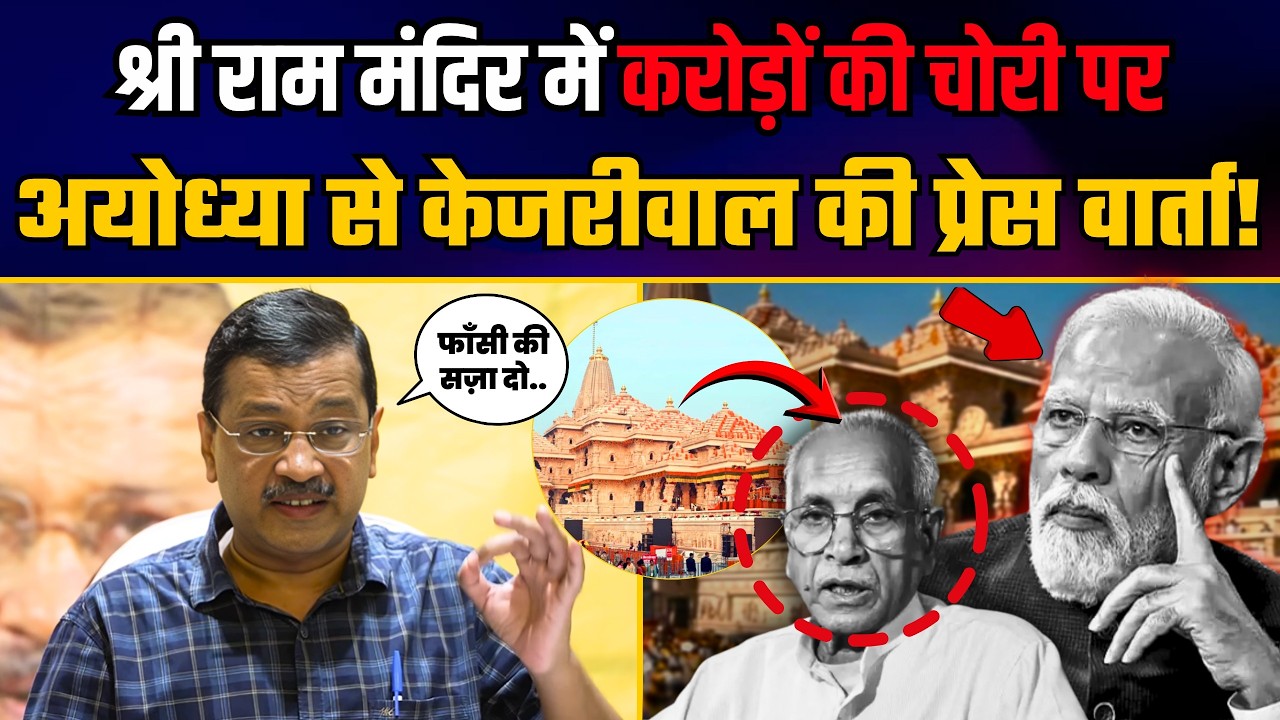 Ayodhya से Arvind Kejriwal जी की Press Conference | Shri Ram Mandir Donation Scam