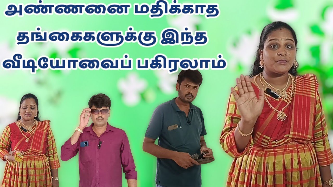 அண்ணனை மதிக்காத தங்கைகளுக்கு இந்த உண்மை நிகழ்வு வீடியோவை பகிரலாம்..#tamilshortfilm  #tamilshorts