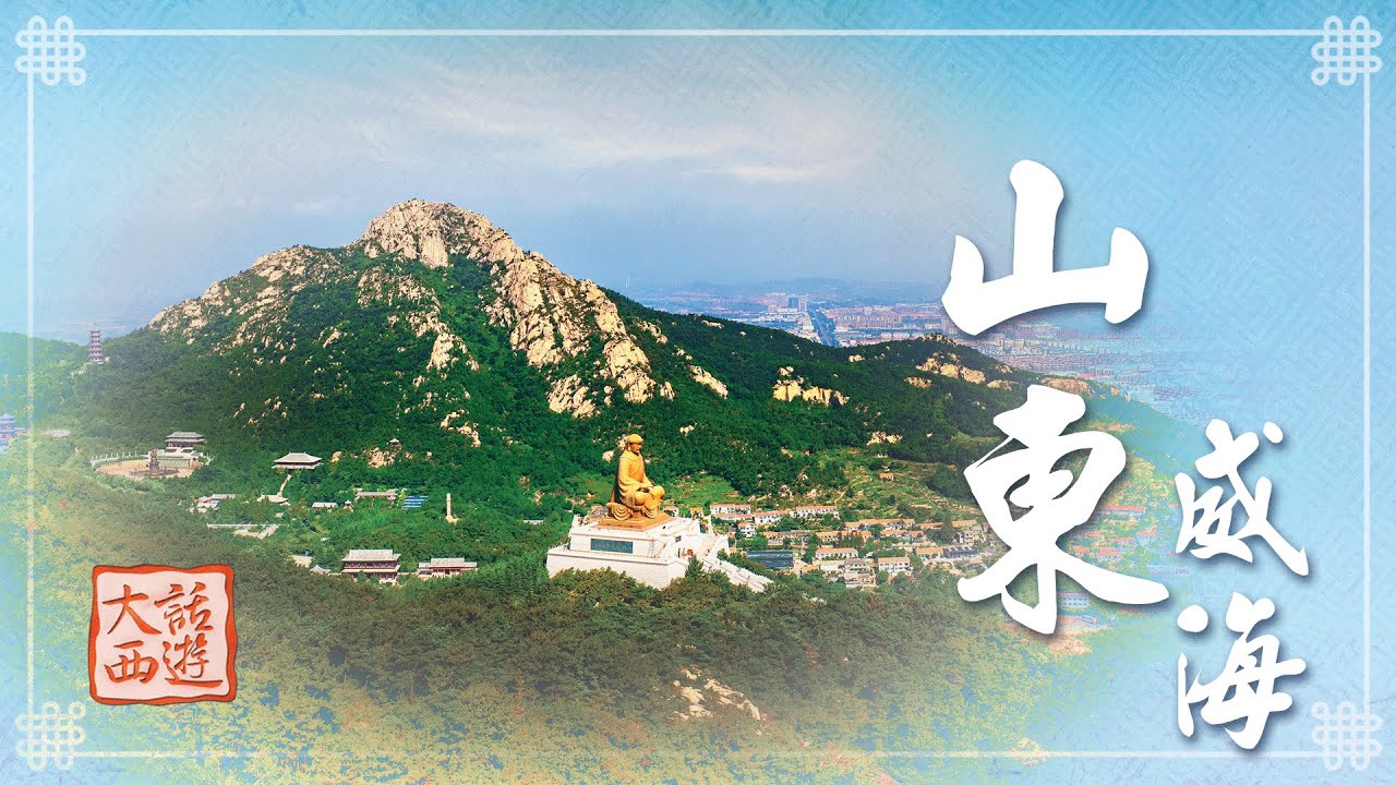 《大話西遊》山東威海地理位置特殊 劉公島成軍事重地