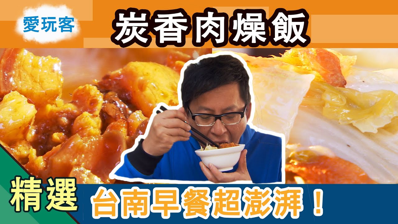 【台南】在地早餐吃超飽！炭香肉燥飯虱目魚肚魚皮湯！愛玩客 精華