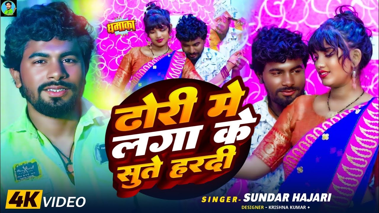 ढोढी मे लगा के सुती हरदि NEW BHOJPURI SONG SUNDAR HAJARI K DHODHI ME LAGA KE SUTI HARDI 