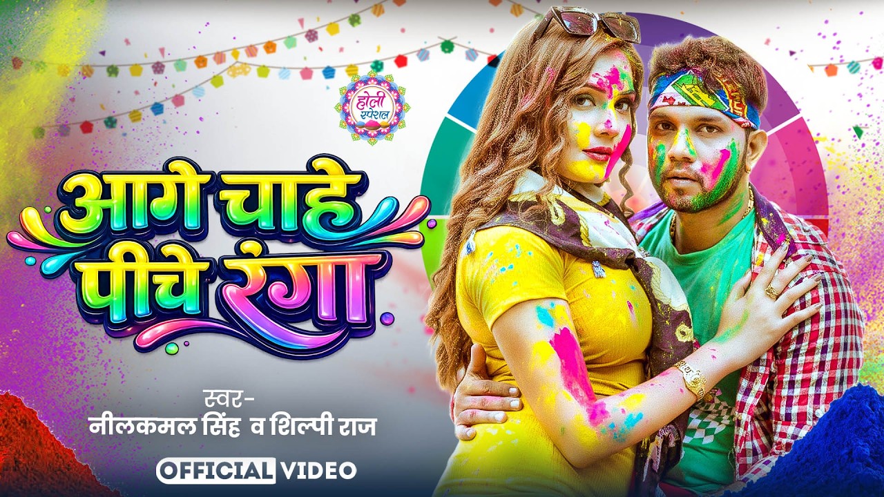 #नीलकमल सिंह | #होली Blast | देवर भौजी का दमदार होली गीत | @NeelkamalSingh | New Holi Hit Song 2026