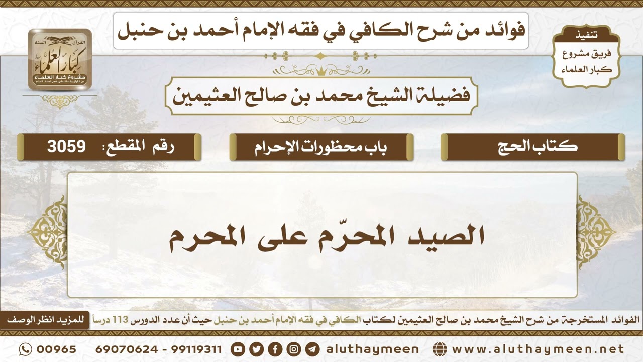 3059 - الصيد المحرّم على المحرم - الكافي في فقه الإمام أحمد بن حنبل - ابن عثيمين