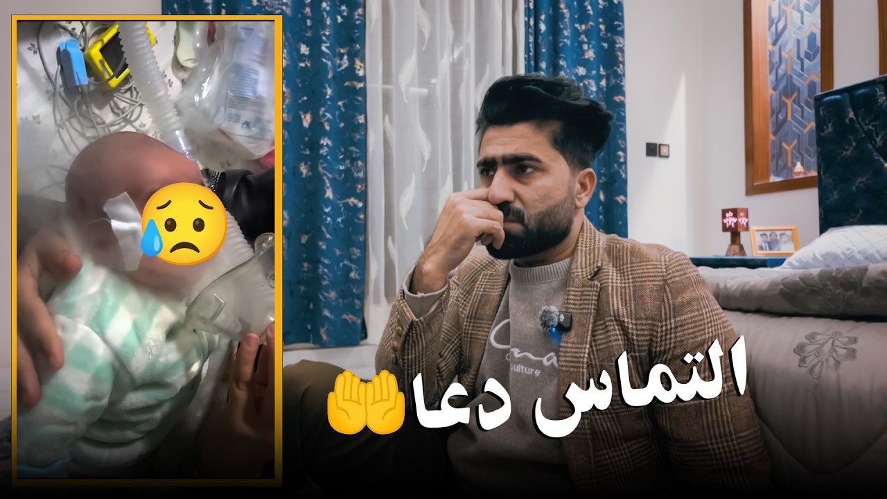 بیشتر از 5 روز است که صحت دخترکم خراب است🥺 التماس دعا| #حامد_اوزلم 