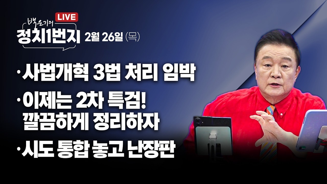 사법개혁 3법 처리 임박 | 이제는 2차 특검! 깔끔하게 정리하자 | 시도 통합 놓고 난장판_윤경호, 안진걸, 신유진, 정필승_🔥생방송🔥