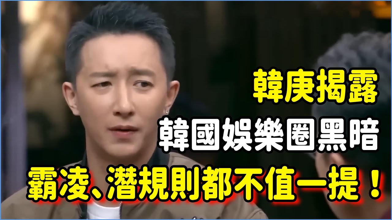韓庚揭露韓國娛樂圈黑暗秘密！被霸凌、潛規則都不值一提，更恐怖的是還要……#talkshow #圆桌派 #窦文涛 #脱口秀 #真人秀 #圆桌派第七季 #马未都