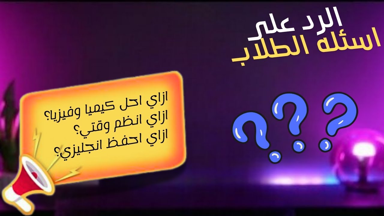 حل أكتر مشاكل بتواجه الطلاب - #تانيه_ثانوي