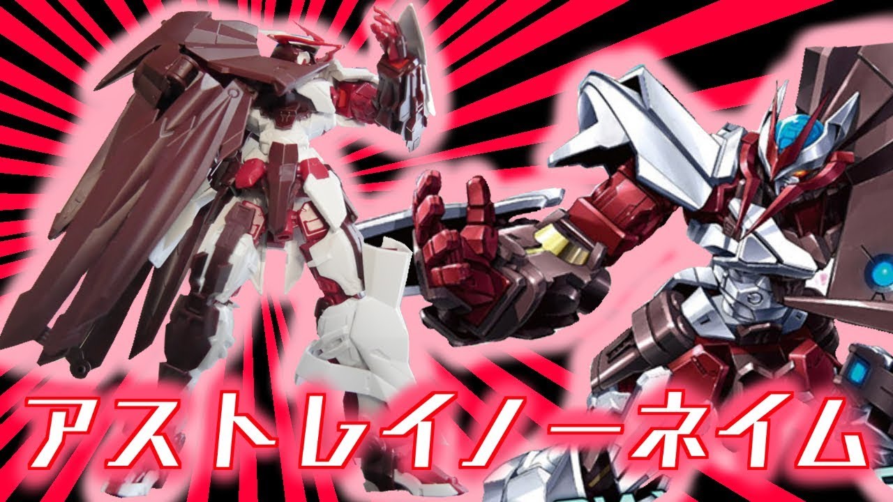 【amazon即買い！】ノーネイムがカッコイイけど。。。ガンプラ製作アストレイノーネイム