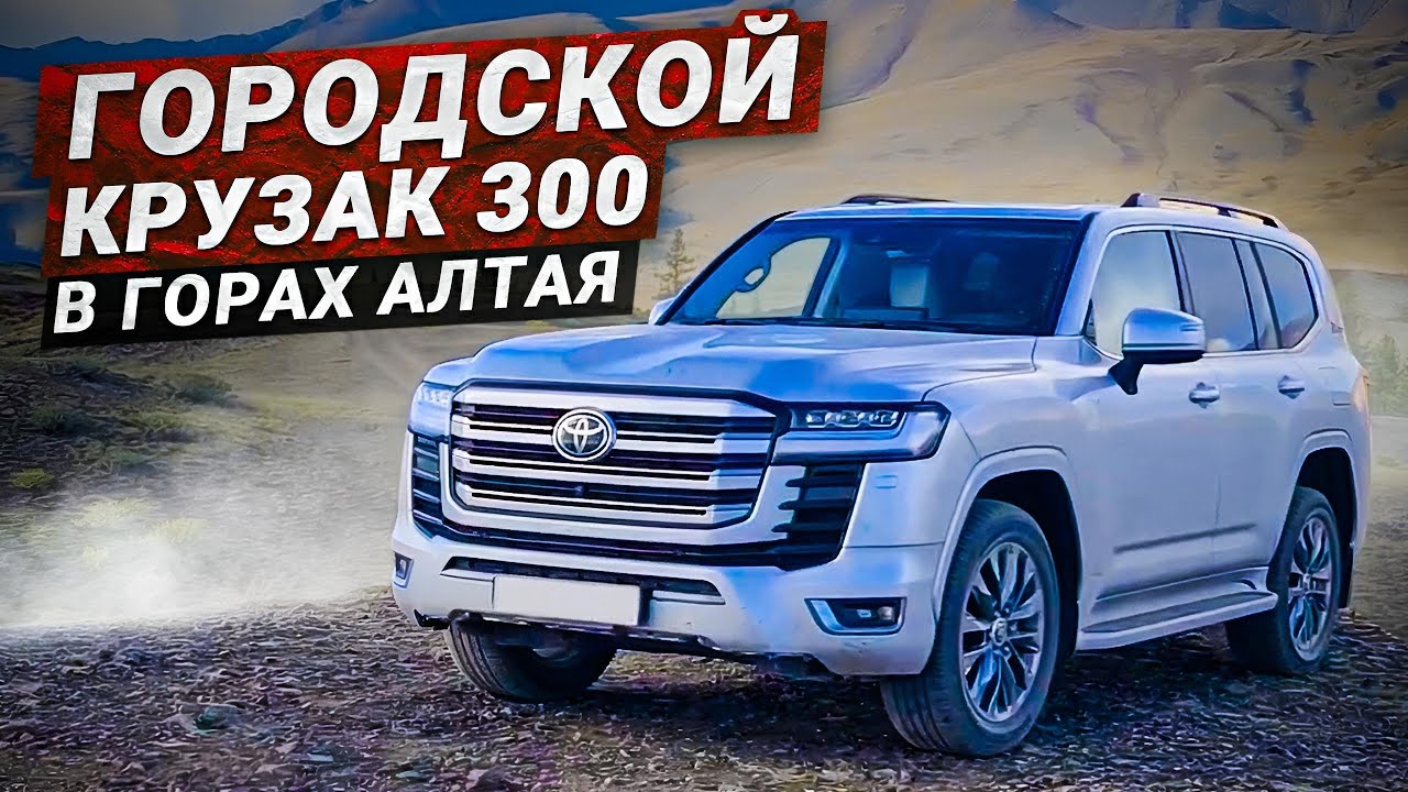 Автопутешествие по Горному Алтаю Акташ на LandCruiser 300