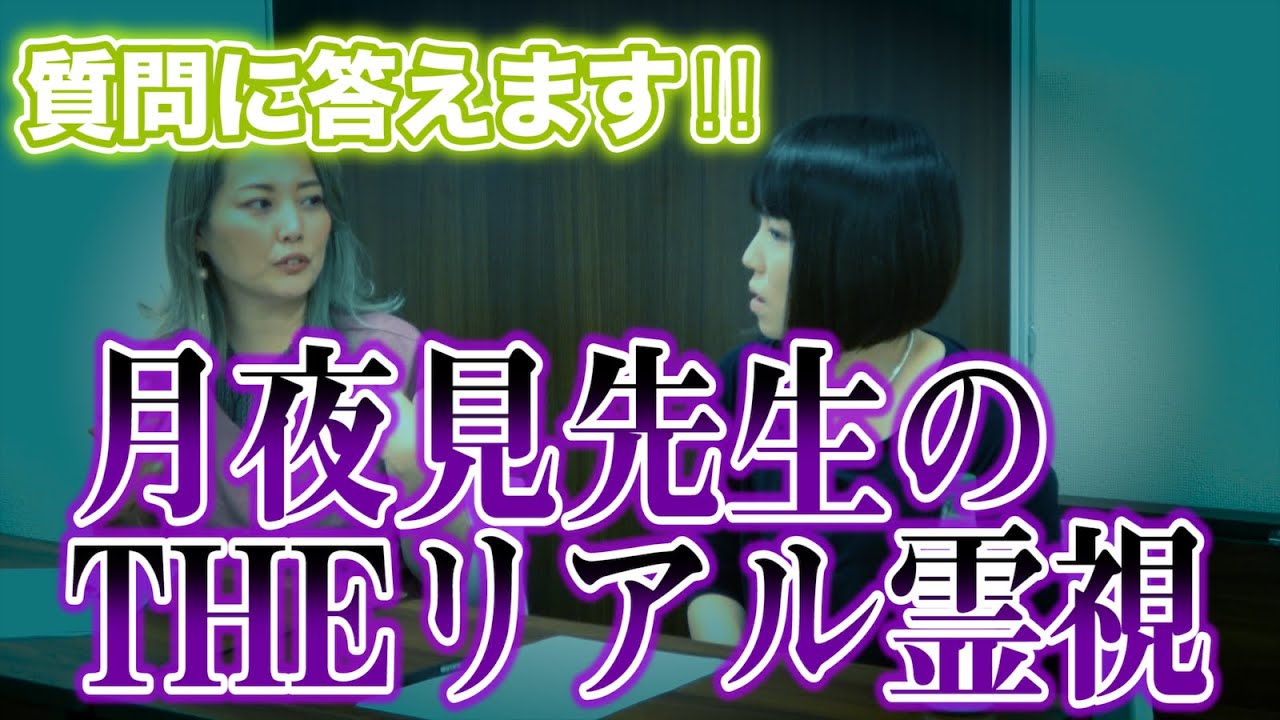 【THE•リアル霊視】リスナーからの質問に月夜見先生が回答‼︎【心霊/その壱】 | English sub