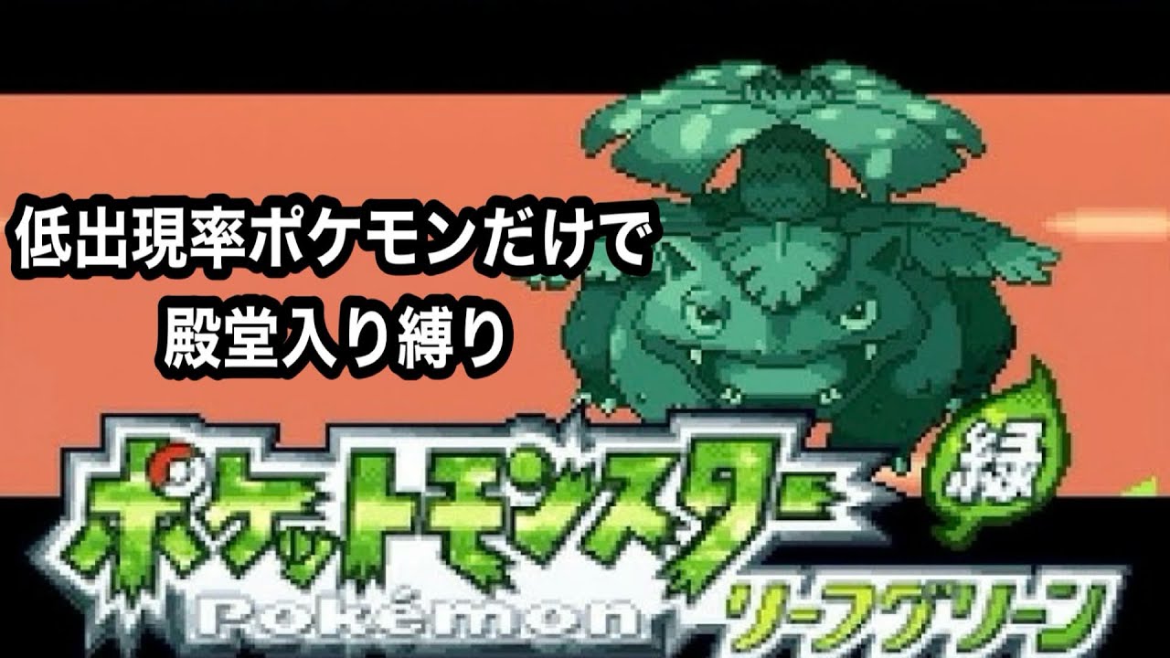 レアポケだけで殿堂入り目指す＃１