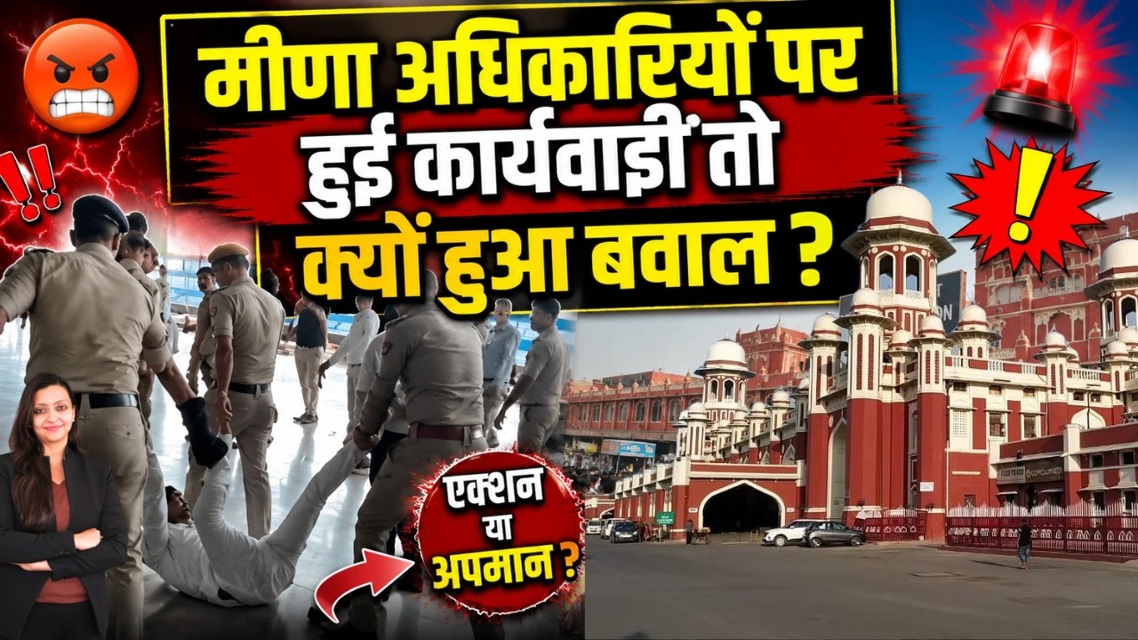 Meena अधिकारियों पर हुई कार्यवाही तो क्यों हुआ बवाल ? UP Railway station viral video latest news