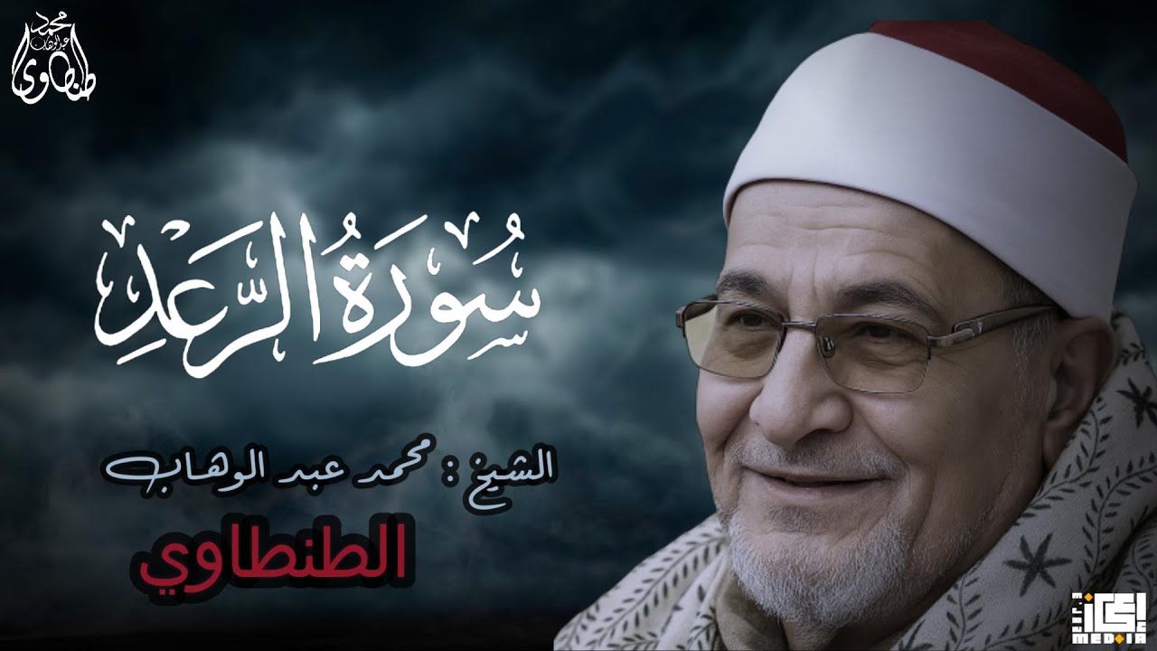 سورة الرعد بصوت يلامس الروح 🕊️ الشيخ محمد عبد الوهاب الطنطاوي
