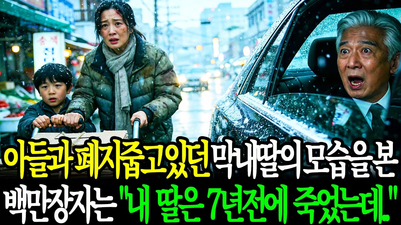 7년전 죽은 막내딸이 6살 아들과 함께 폐지줍는 모습을 본 백만장자는 눈물을 흘리는데  ㅣ노후사연ㅣ인생사연ㅣ오디오북ㅣ