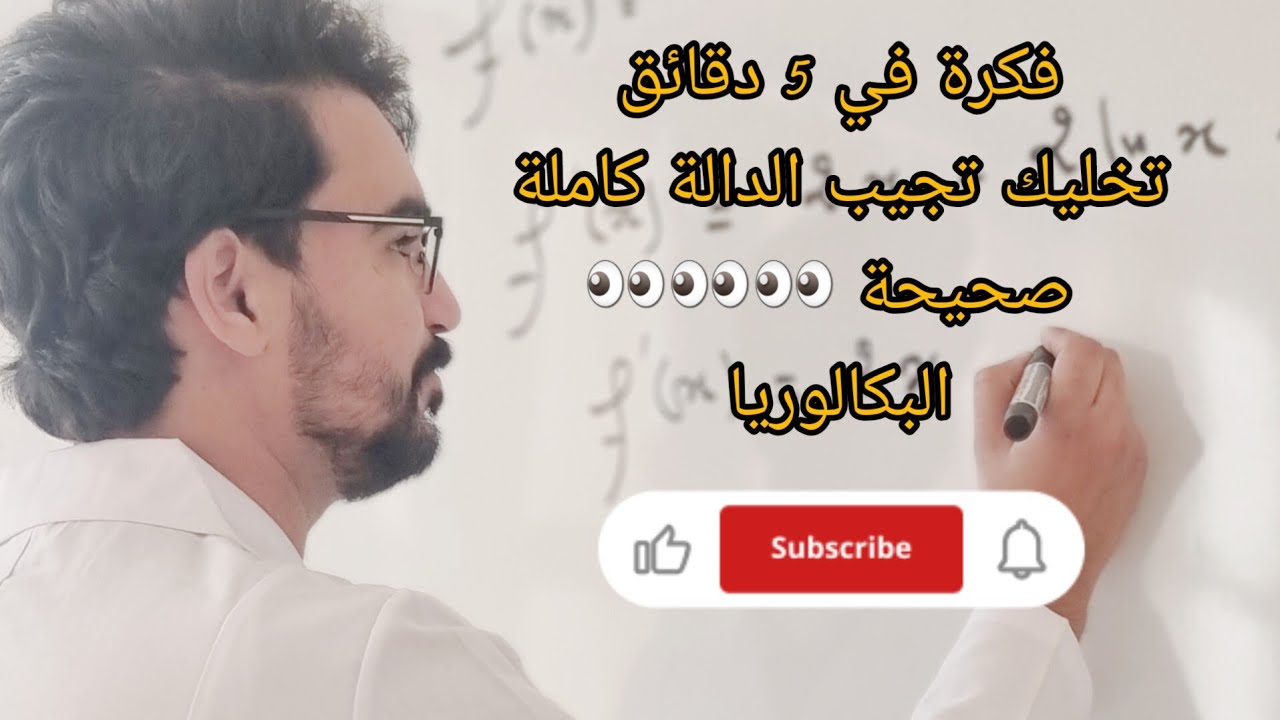 فكرة مجنونة 😳😳😳 تخليك تدي العلامة الكاملة في الدوال و 100% صحيحة 👊👊👊