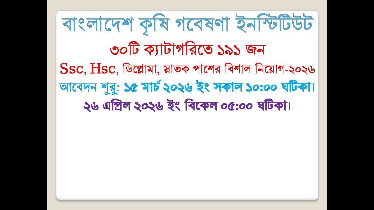 বাংলাদেশ কৃষি গবেষণা নিয়োগ বিজ্ঞপ্তি ২০২৬। job circular 2026। চাকরির খবর