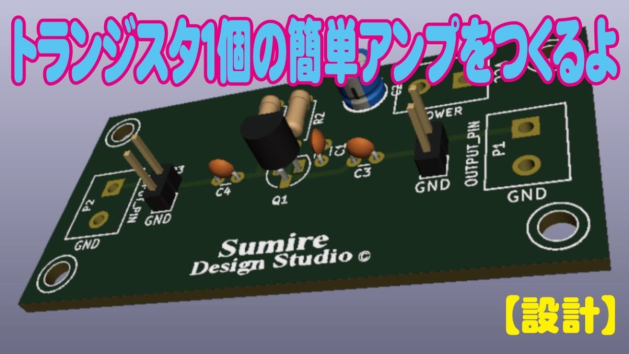 【回路設計】トランジスタ１個の簡単アンプを作るよ【設計編】