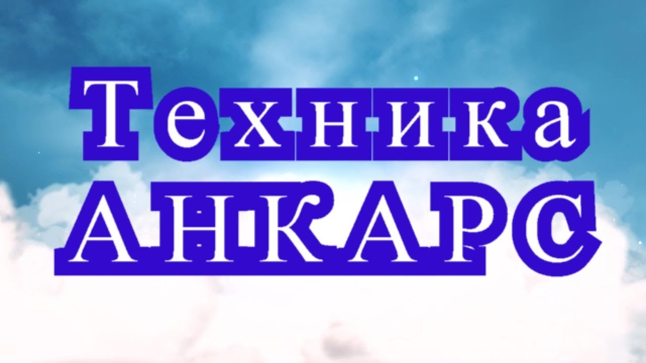 Техника Анкарс - подборка Волшебства для Вашего вдохновения