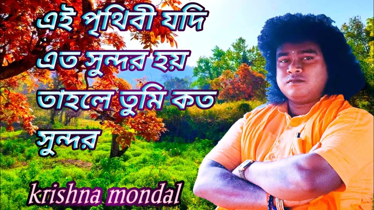এই পৃথিবী যদি এত সুন্দর হয় তাহলে তুমি কত সুন্দর।ai prithibi jodi ato Sundar hoy.krishna mondal.