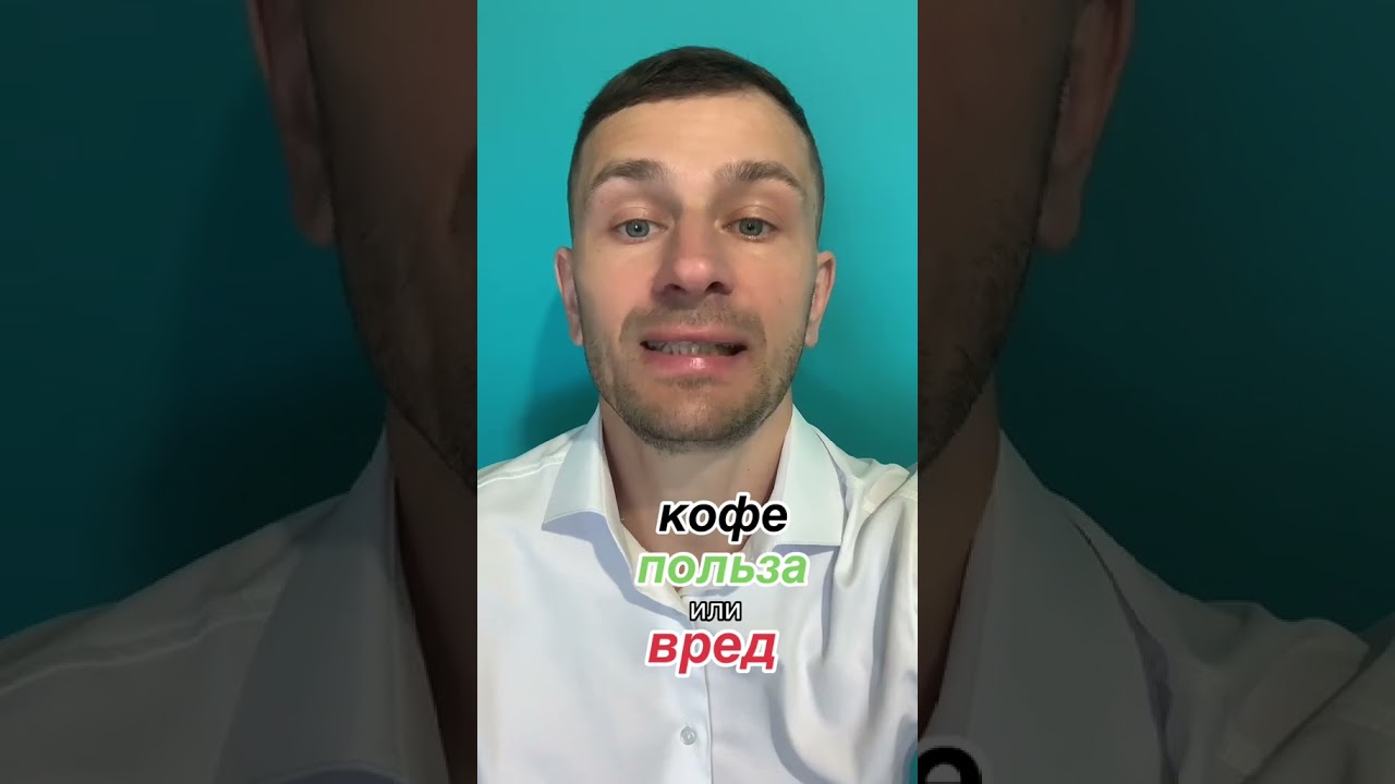 кофе, вред кофе, польза кофе, кофеин, здоровье, кофе польза и вред, кофе польза или вред,
