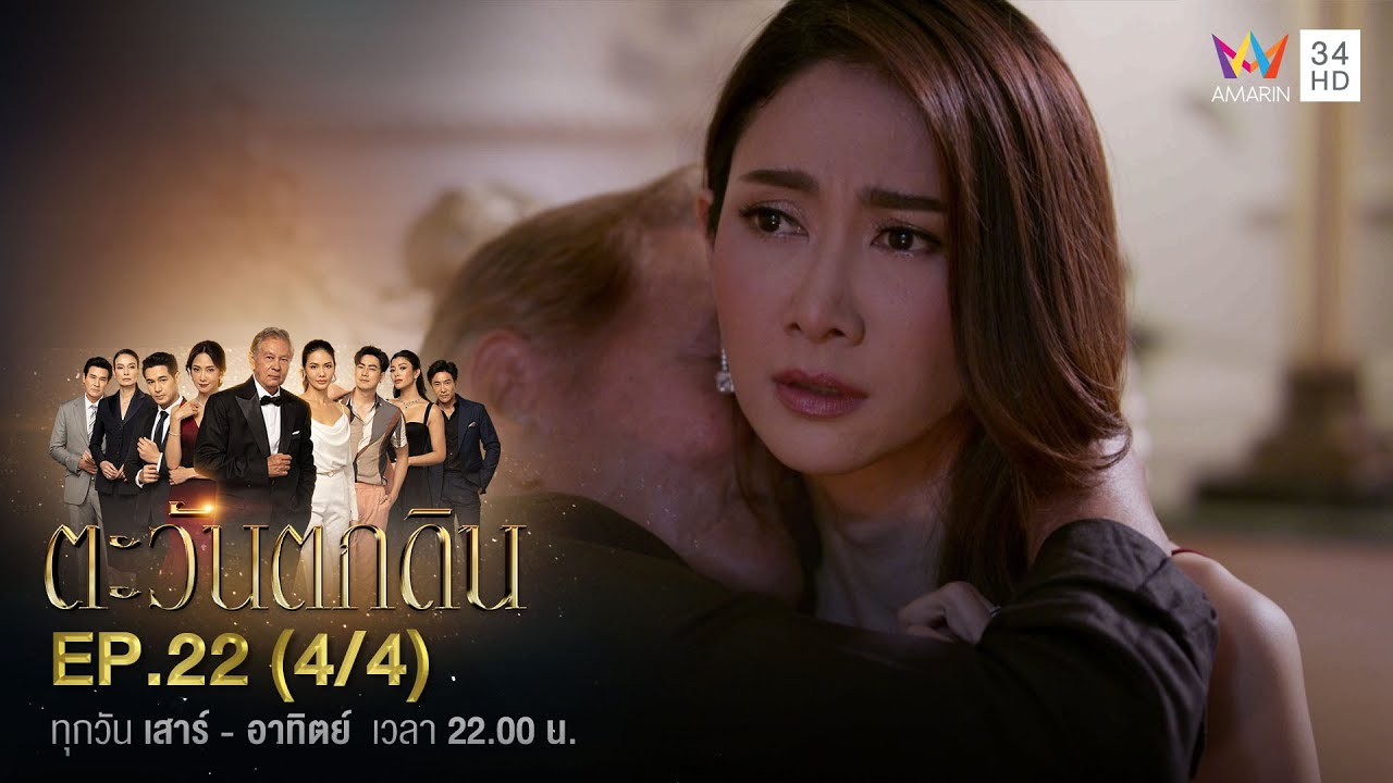 ตะวันตกดิน EP.22 (4/4) | Amarin TVHD