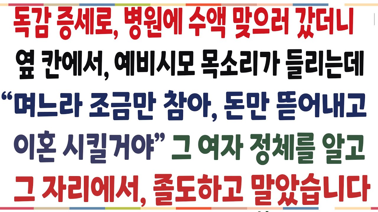(반전신청사연)독감이 심해, 병원에 수액맞으러 갔더니 예비시모 목소리가 들리는데 