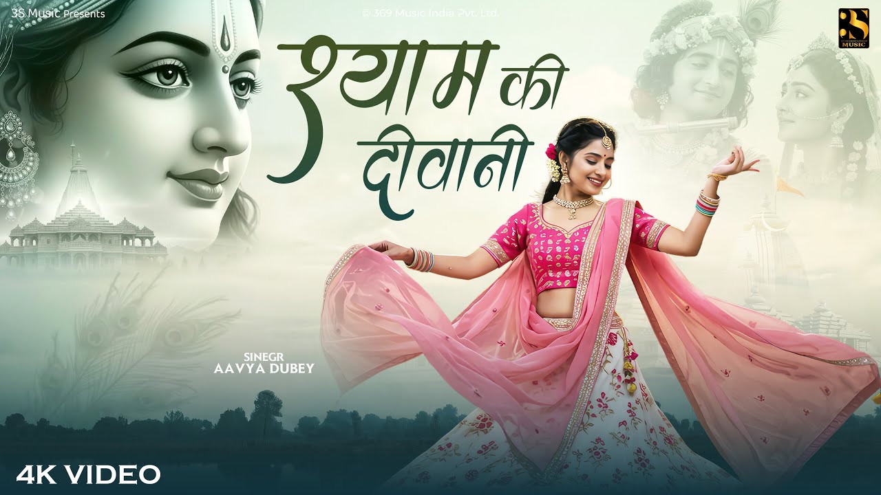 Shyam Ki Diwani - Aavya Dubey - श्याम की दीवानी | Emotional Radha Krishna Song | Krishna Love Bhajan