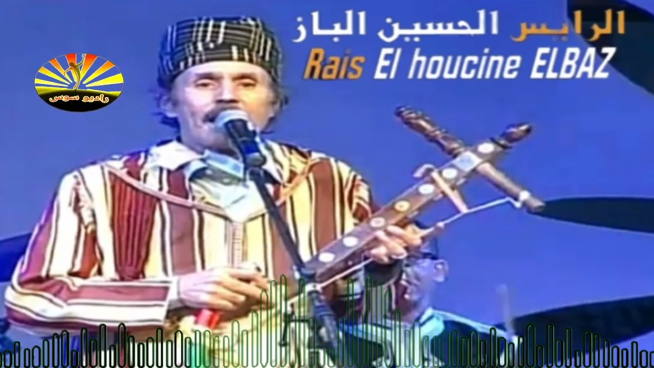 الفنان المحبوب الرايس الحسين الباز (الجزء الرابع)