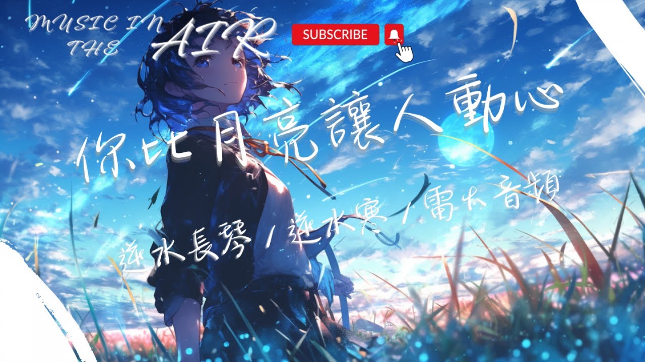 逆水長琴, 逆水寒, 雷火音頻 - 你比月亮讓人動心『該來的都會來 有什麼可奇怪』【動態歌詞】