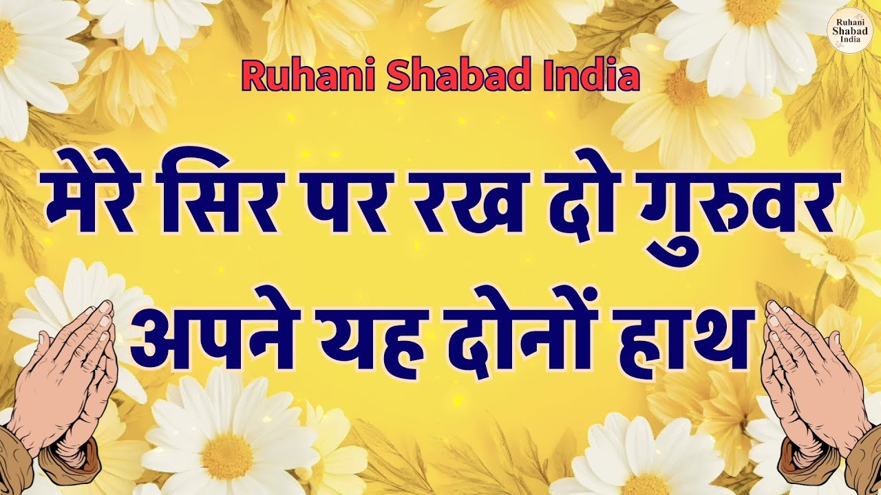 मेरे सिर पर रख दो गुरुवर अपने यह दोनों हाथ | देना हो तो दीजिये जन्म जन्म का साथ | Satguru Shabad
