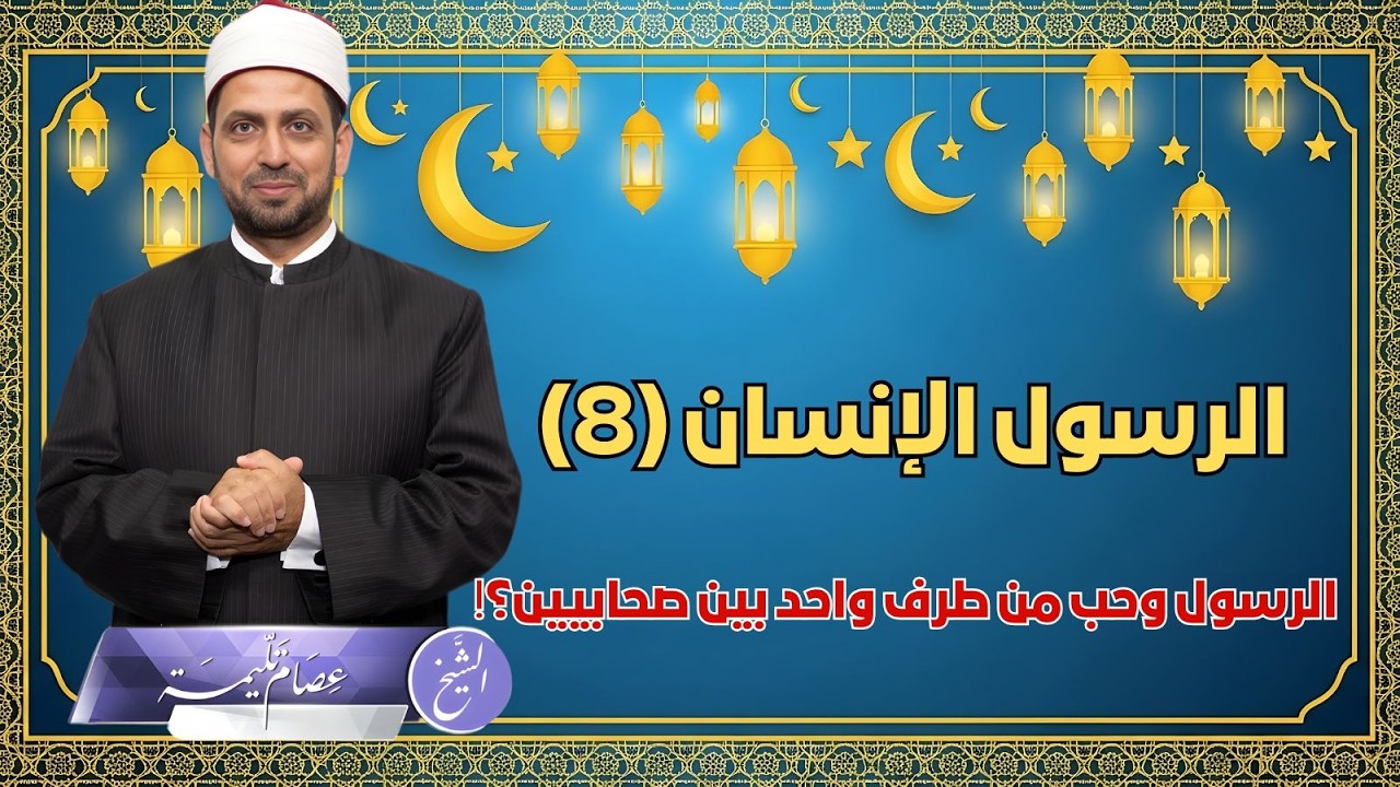 موقف النبي من الحب ولماذا دافع النبي ﷺ عن المحبين؟ ووساطته في حب من طرف واحد بين صحابي وصحابية!!