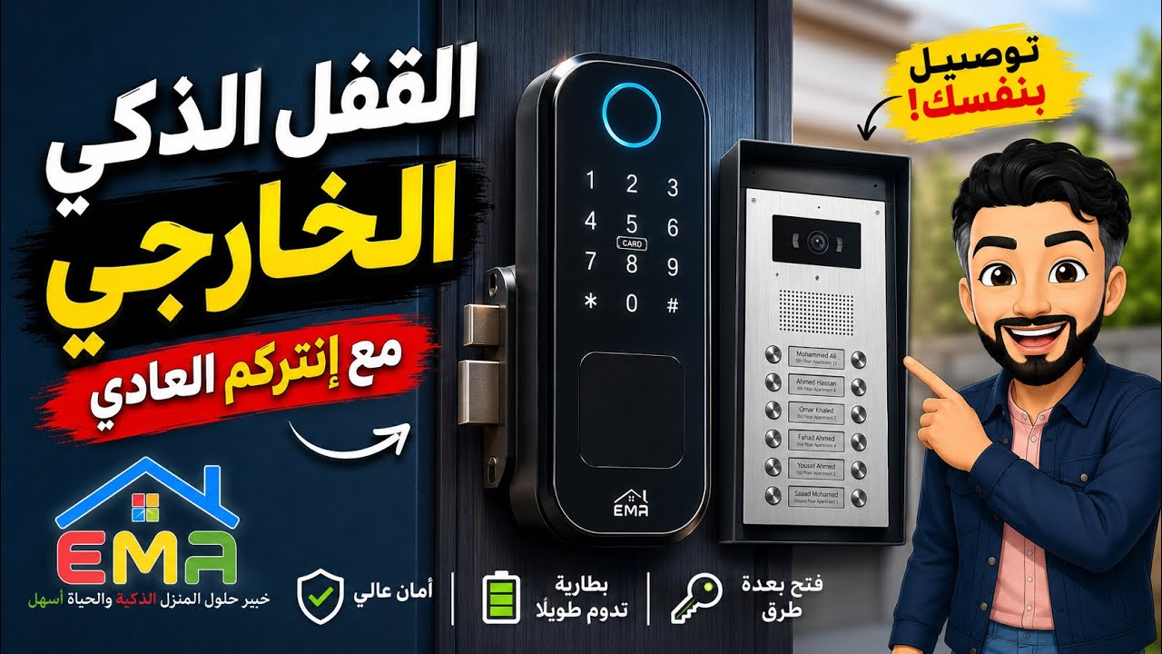 خطوات تركيب القفل الذكي الخارجي مع الانتركوم -Steps to install the external smart lock with intercom