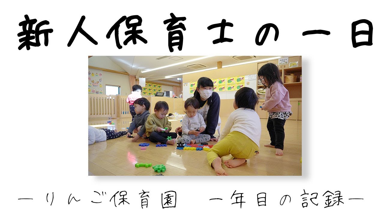 新人保育士の一日(りんご保育園）