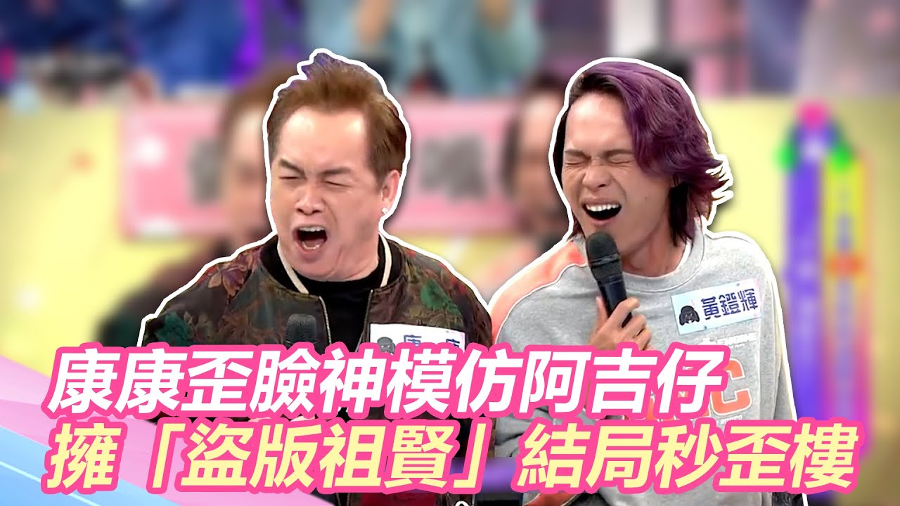 康輝來了！康康歪臉神模仿阿吉仔 擁「盜版祖賢」結局秒歪樓｜@star_world