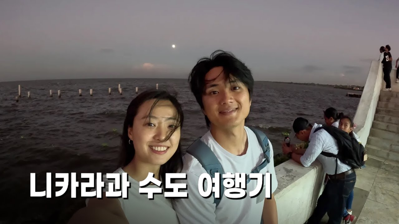중미에서 가장 가난한 수도, 니카라과 마나과 - 세계여행(71)