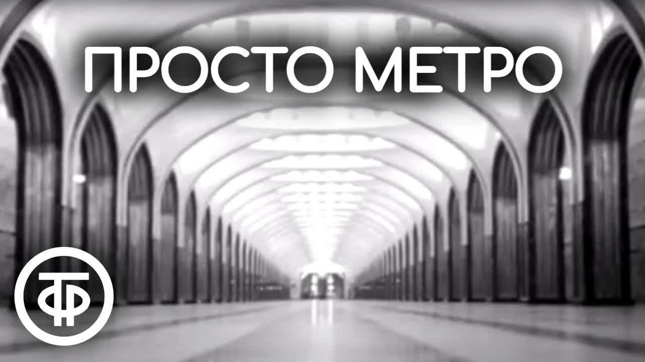 Просто метро. О Московском метрополитене им. В.И.Ленина (1972)
