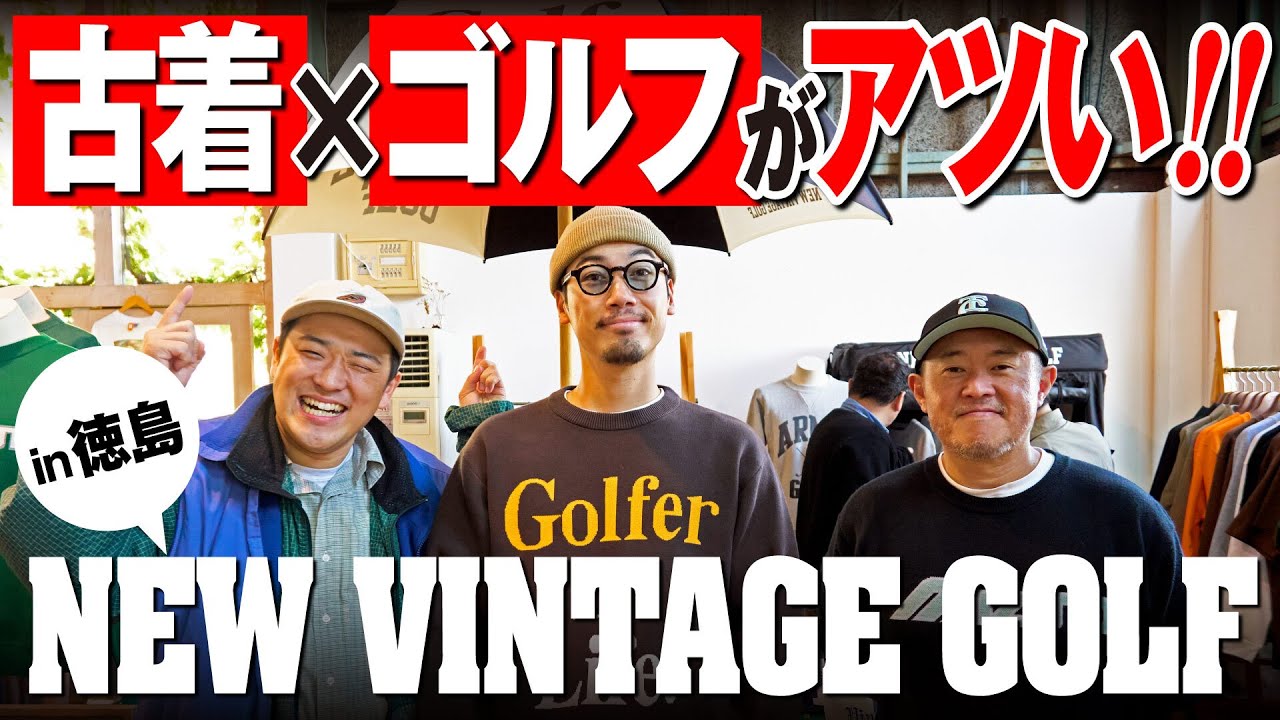 【古着とゴルフ！？】徳島県最大級の古着イベントに2nd編集部が潜入！