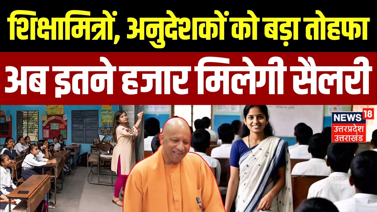 CM Yogi Speech in UP Vidhansabha: शिक्षा मित्रों के वेतन पर CM योगी का बड़ा ऐलान | UP shiksha mitra