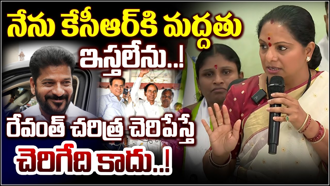 రేవంత్ రెడ్డి ని పొగడ్తలతో ముంచేసిన కవిత..! I Shanarthi Telangana