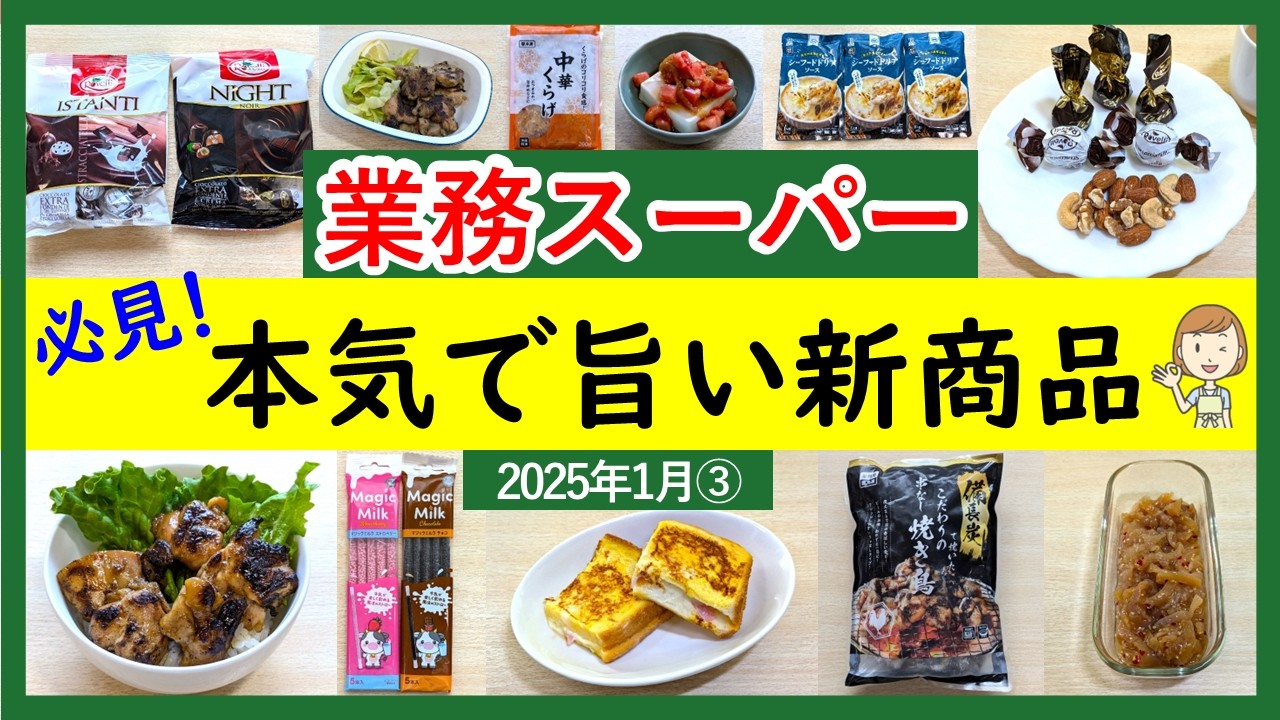 【業務スーパー】冬の新商品が熱い！本気で美味しい商品が勢揃い！業スーマニアおすすめ購入品紹介♪(2025年1月③）GYOMU SUPERMARKET JAPAN